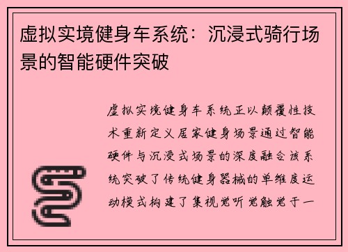 虚拟实境健身车系统：沉浸式骑行场景的智能硬件突破