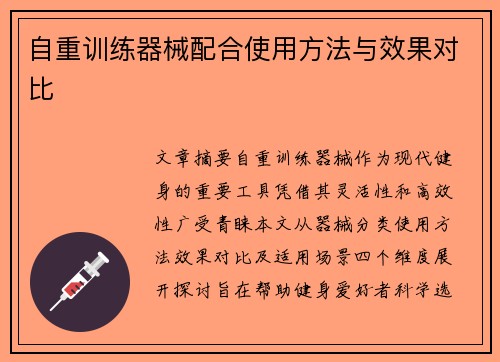 自重训练器械配合使用方法与效果对比