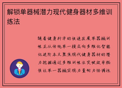 解锁单器械潜力现代健身器材多维训练法