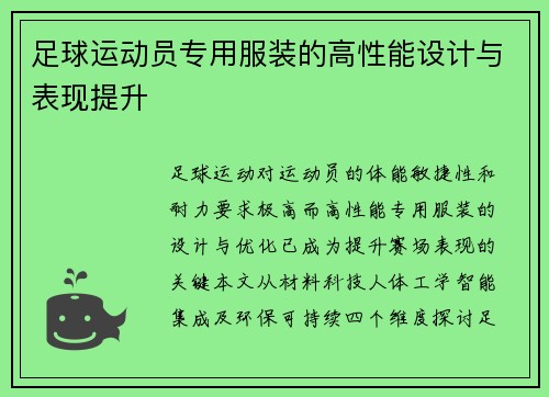 足球运动员专用服装的高性能设计与表现提升
