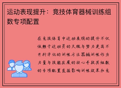 运动表现提升：竞技体育器械训练组数专项配置