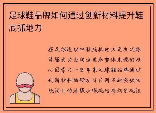 足球鞋品牌如何通过创新材料提升鞋底抓地力