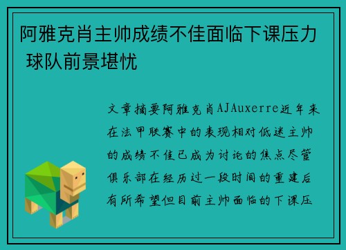 阿雅克肖主帅成绩不佳面临下课压力 球队前景堪忧