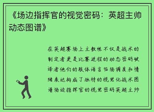 《场边指挥官的视觉密码：英超主帅动态图谱》
