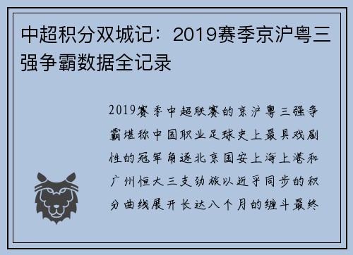 中超积分双城记：2019赛季京沪粤三强争霸数据全记录