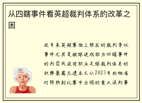 从四瞎事件看英超裁判体系的改革之困