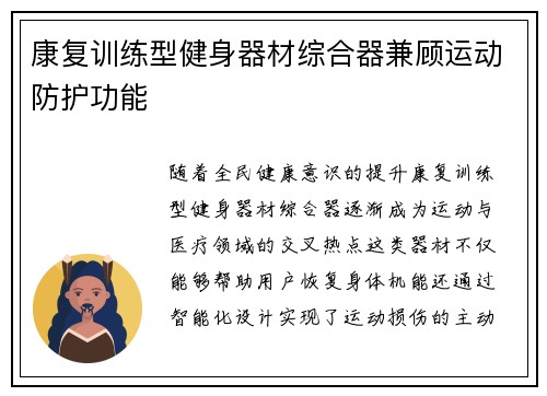 康复训练型健身器材综合器兼顾运动防护功能
