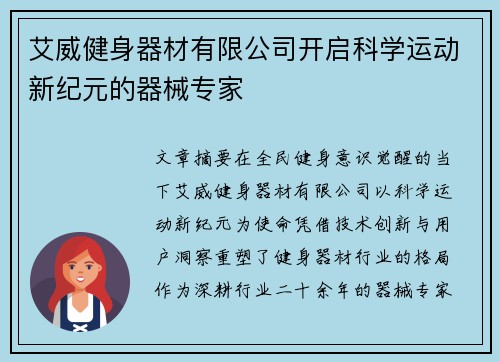 艾威健身器材有限公司开启科学运动新纪元的器械专家
