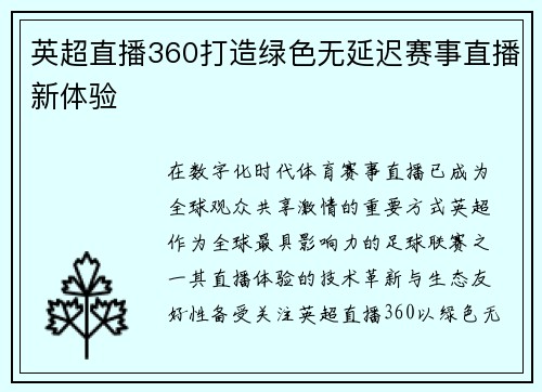 英超直播360打造绿色无延迟赛事直播新体验