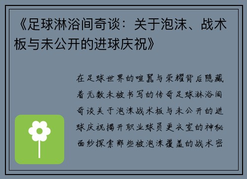 《足球淋浴间奇谈：关于泡沫、战术板与未公开的进球庆祝》