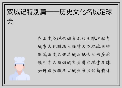 双城记特别篇——历史文化名城足球会