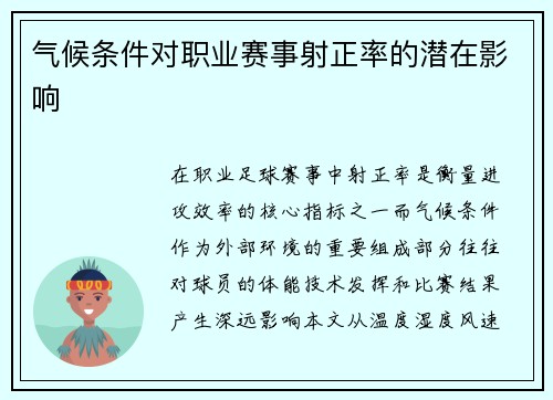 气候条件对职业赛事射正率的潜在影响