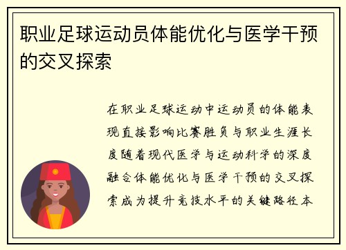 职业足球运动员体能优化与医学干预的交叉探索