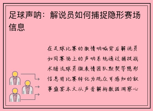 足球声呐：解说员如何捕捉隐形赛场信息
