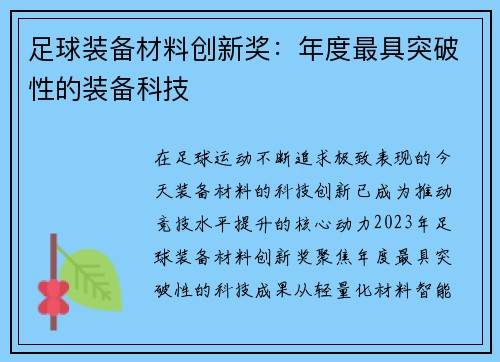 足球装备材料创新奖：年度最具突破性的装备科技