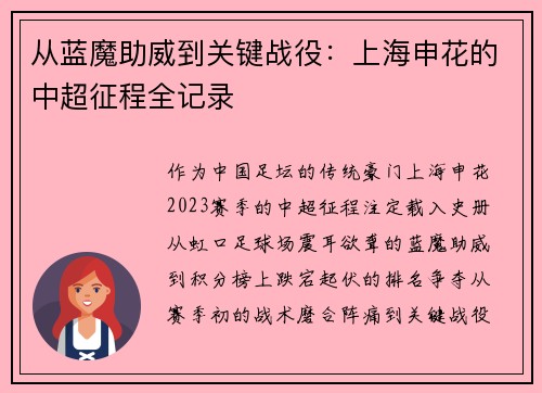 从蓝魔助威到关键战役：上海申花的中超征程全记录
