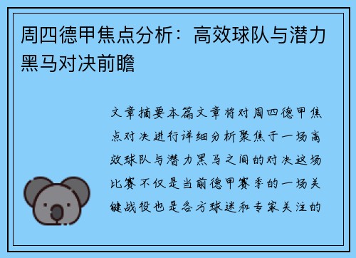 周四德甲焦点分析：高效球队与潜力黑马对决前瞻