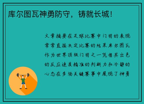 库尔图瓦神勇防守，铸就长城！