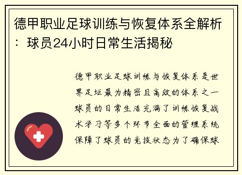 德甲职业足球训练与恢复体系全解析：球员24小时日常生活揭秘