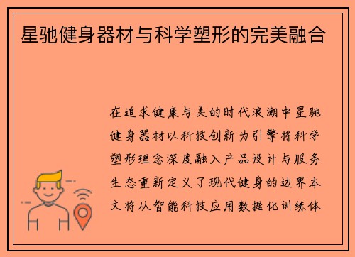 星驰健身器材与科学塑形的完美融合