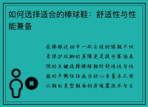 如何选择适合的棒球鞋：舒适性与性能兼备