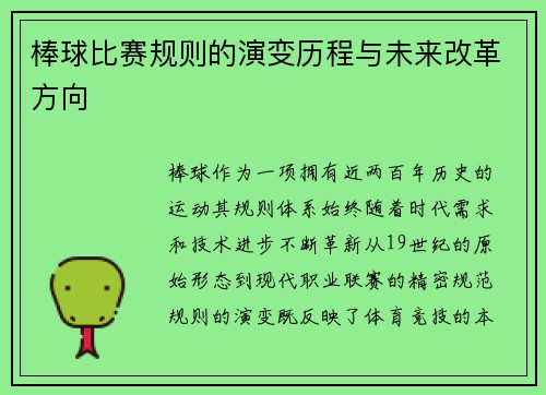 棒球比赛规则的演变历程与未来改革方向