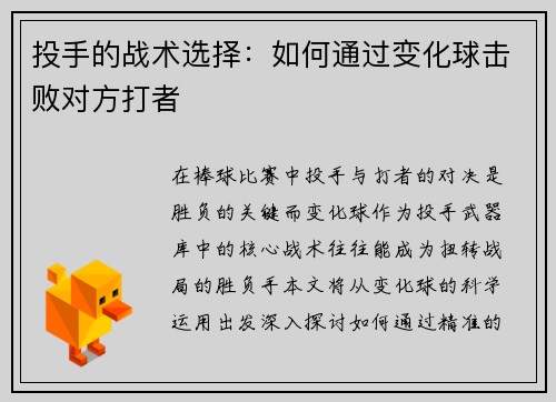 投手的战术选择：如何通过变化球击败对方打者