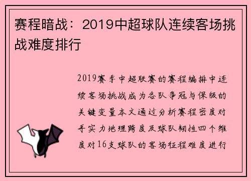 赛程暗战：2019中超球队连续客场挑战难度排行