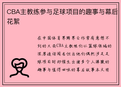 CBA主教练参与足球项目的趣事与幕后花絮
