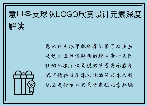 意甲各支球队LOGO欣赏设计元素深度解读