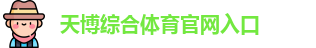 天博体育